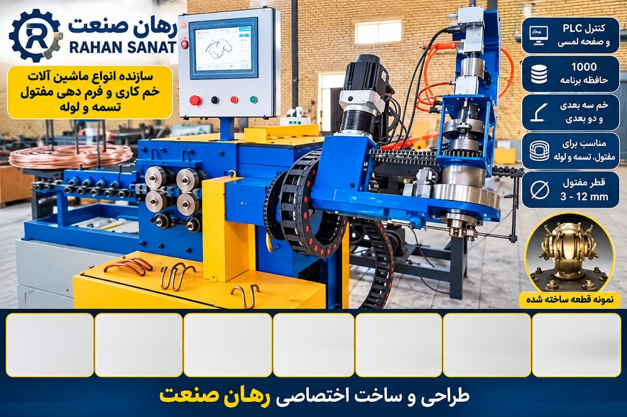 دستگاه خم‌کاری و فرم‌دهی مفتول رهان صنعت